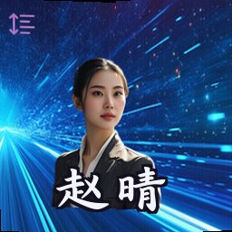 赵晴
