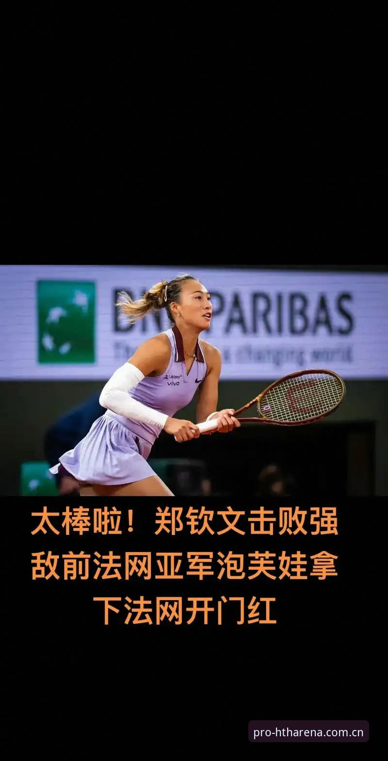 2026法网女单抽签：郑钦文保分压力下迎战资格赛选手详解