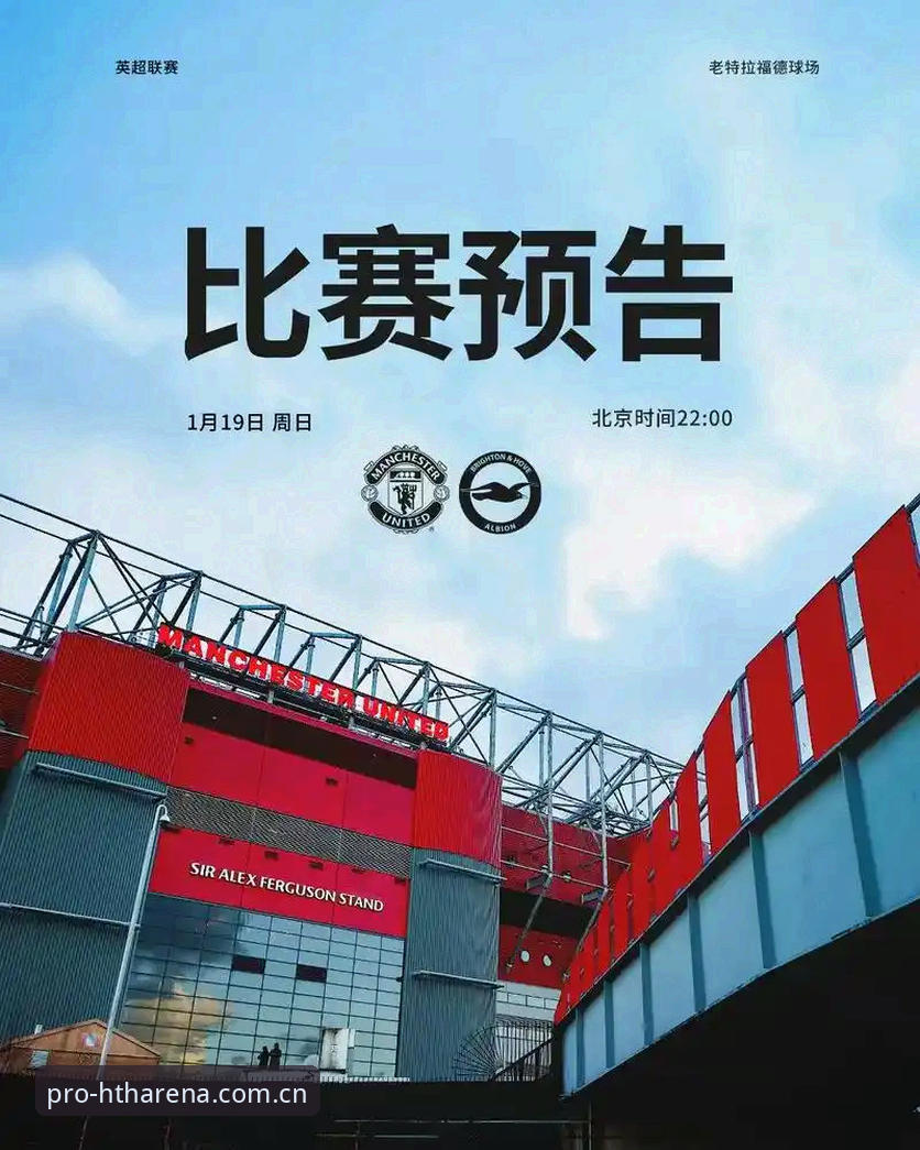 资深用户分享：曼联末轮战布莱顿前的发布会细节与观赛心得