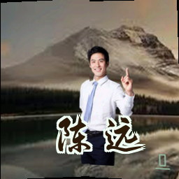 陈远